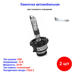 Лампы автомобильные ксеноновые D2R, 12V/24V, 35Вт, P32d-3, 4300К, CLEARLIGHT - 2 шт
