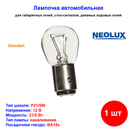 Лампа автомобильная накаливания P21/5W, 12V, 21/5Вт, BAY15d, Standart, NEOLUX - 1 шт - Артикул 4008321770448_NLX