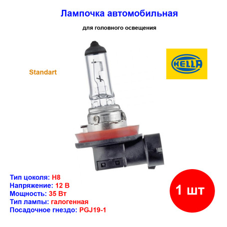 Лампа автомобильная галогеновая H8, 12V, 35Вт, PGJ19-1, Standard, HELLA - 1 шт - Артикул 8GH008356121_HEL