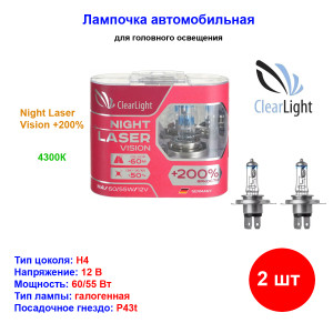 Лампа автомобильная галогеновая H4, 12V, 60/55Вт, P43t, Night Laser Vision +200%, CLEARLIGHT - 2 шт Лампа автомобильная галогеновая H4, 12V, 60/55Вт, P43t, Night Laser Vision +200%, CLEARLIGHT - 2 шт