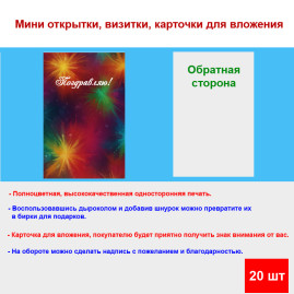 Мини открытка - карточка &quot;Абстракция, Поздравляю!&quot;, бирка для подарков, односторонние, 20 шт