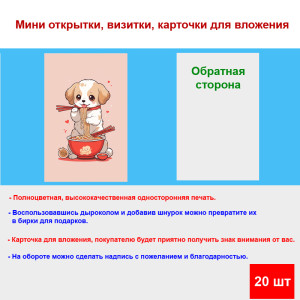 Мини открытка - карточка "Собачка с лапшой", бирка для подарков, односторонние, 20 шт
