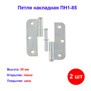 Петля накладная ПН1-85 левая, цинк, 2 шт. Петля накладная ПН1-85 левая, цинк, 2 шт.