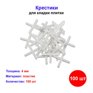 Крестики, 4,0 мм, для кладки плитки, 100 шт Крестики, 4,0 мм, для кладки плитки, 100 шт