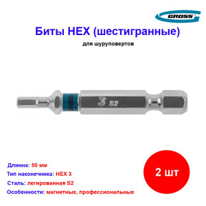 Набор бит HEX 3 х 50, сталь S2, 2 шт. Gross Набор бит HEX 3 х 50, сталь S2, 2 шт. Gross