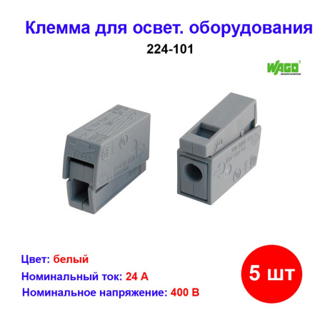 Клемма для осветительного оборудования 1.0-2.5/0.5-2.5 мм, серая Wago 224-101, 5 шт - Артикул 224-101