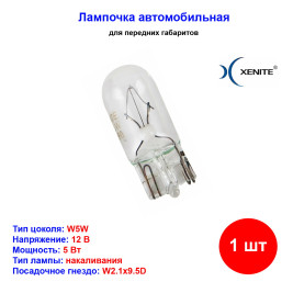 Лампа автомобильная накаливания W5W T10, 12V, 5Вт, W2.1X9.5D, Xenite - 1 шт