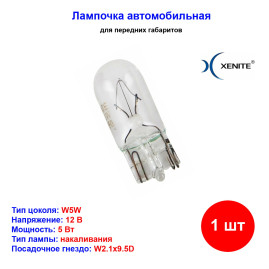 Лампа автомобильная накаливания W5W T10, 12V, 5Вт, W2.1X9.5D, Xenite - 1 шт