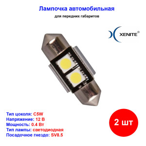 Лампы автомобильные светодиодные C5W Т11, 12V, 0.4W, с обманкой, 5000К, 31 мм, XENITE - 1 шт Лампы автомобильные светодиодные C5W Т11, 12V, 0.4W, с обманкой, 5000К, 31 мм, XENITE - 1 шт