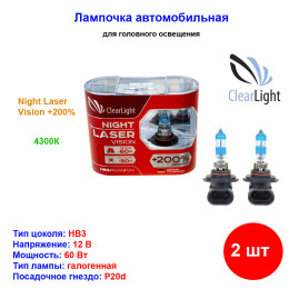 Лампа автомобильная галогеновая HB3, 12V, 60Вт, P20d, Night Laser Vision +200%, CLEARLIGHT - 2 шт