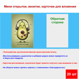 Мини открытка - карточка &quot;Авокадо в наушниках&quot;, бирка для подарков, односторонние, 20 шт