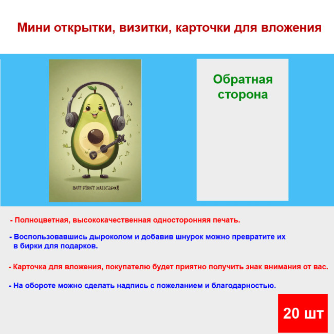 Мини открытка - карточка "Авокадо в наушниках", бирка для подарков, односторонние, 20 шт - Артикул 210203