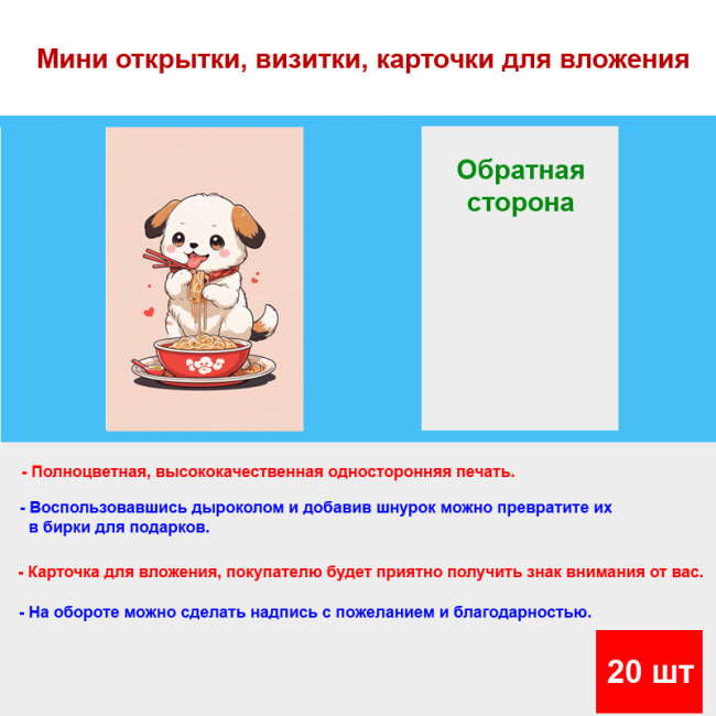 Мини открытка - карточка "Собачка с палочками есть лапшу", бирка для подарков, односторонние, 20 шт - Артикул 210218
