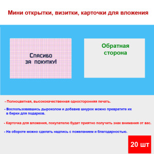 Мини открытка - карточка для покупателей "Розовый фон в клетку, Спасибо за покупку", односторонние, 20 шт