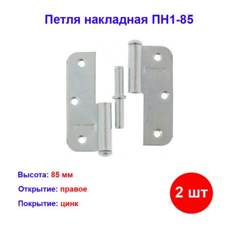 Петля накладная ПН1-85 правая, цинк, 2 шт. - Артикул 9155211