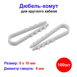 Дюбель-хомут 5-10 мм, белый, 100 штук