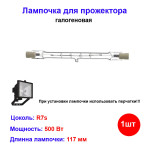 Лампочка галогеновая для прожектора 117мм 500W R7s Лампочка галогеновая для прожектора 117мм 500W R7s