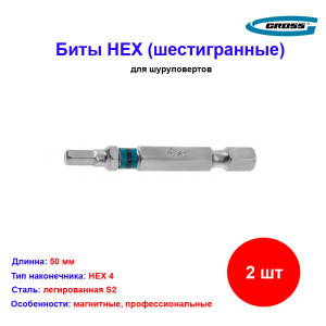 Набор бит HEX 4 х 50, сталь S2, 2 шт. Gross Набор бит HEX 4 х 50, сталь S2, 2 шт. Gross