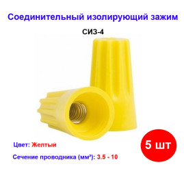 Соединительный изолирующий зажим СИЗ-4 желтый