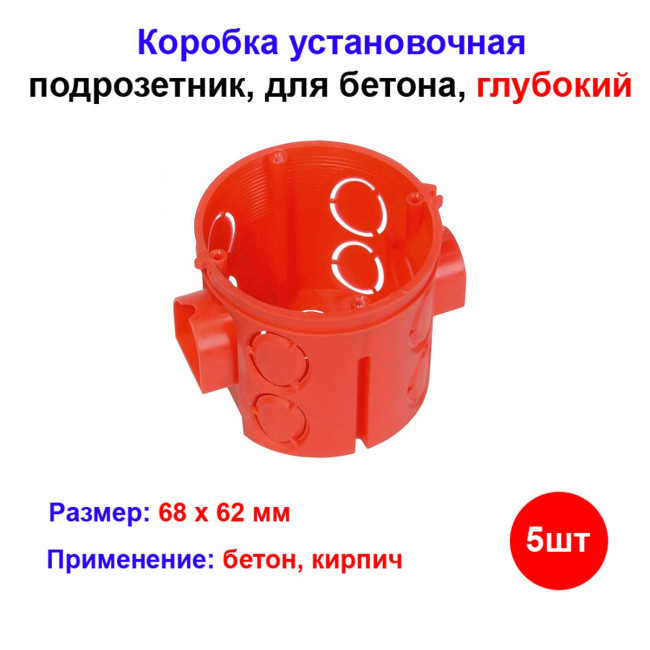 Подрозетник для бетона 68мм глубокий 5шт - Артикул 10101081
