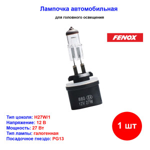 Лампа автомобильная галогеновая H27 (880), 12V, 27Вт, PG13, 3000k, FENOX - 1 шт Лампа автомобильная галогеновая H27 (880), 12V, 27Вт, PG13, 3000k, FENOX - 1 шт