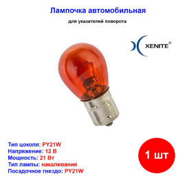 Лампа автомобильная накаливания PY21W желтая, 12V, 21Вт, BAU15s, Xenite - 1 шт