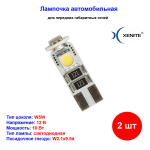 Лампы автомобильные светодиодные W5W, 12V, 0.6Вт, W2.1x9.5d, CANBUS 307, яркость +50%, XENITE - 2 шт Лампы автомобильные светодиодные W5W, 12V, 0.6Вт, W2.1x9.5d, CANBUS 307, яркость +50%, XENITE - 2 шт