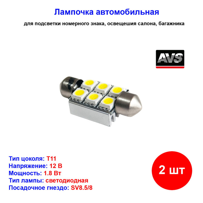 к-т ламп! светодиодных C008A Т11 (SV8.5/8) 36mm 6x5050 SMD CANBUS, блистер 2шт, белый - Артикул A80589S_AV1