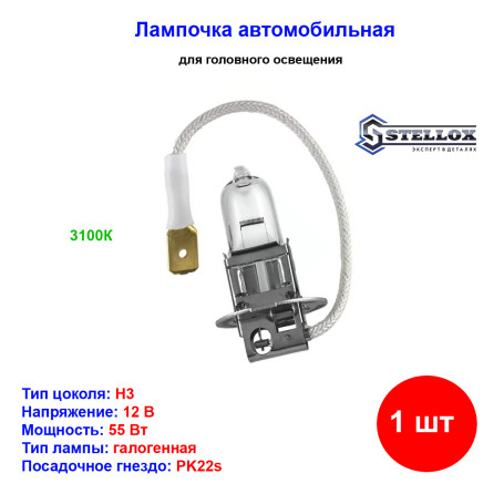 Лампа автомобильная галогеновая H3, 12V, 55Вт, PK22s, STELLOX - 1 шт - Артикул 9939034_SX
