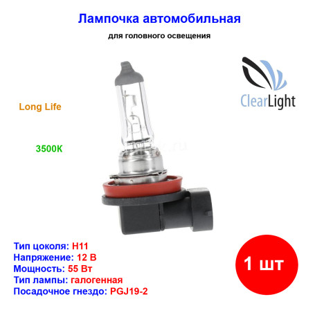 Лампа автомобильная галогеновая H11, 12V, 55Вт, PGJ19-2, Long Life, CLEARLIGHT - 1 шт - Артикул MLH11LL_CLL