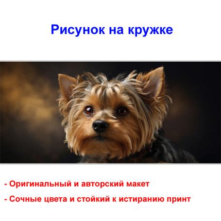 Кружка премиум с принтом "Милый йоркширский терьер", авторский дизайн, 330 мл, белая, Orca, 1 шт, 200122 - Артикул 200122
