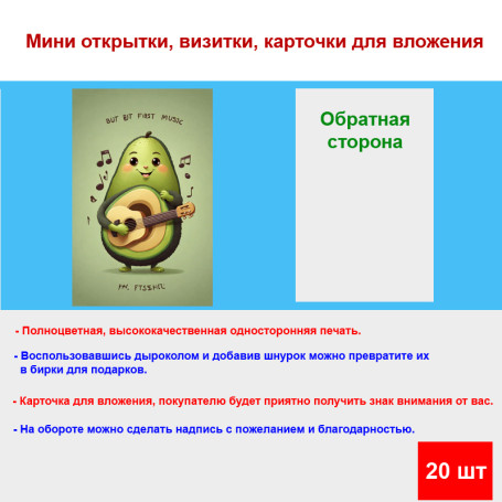 Мини открытка - карточка "Авокадо с гитарой", бирка для подарков, односторонние, 20 шт - Артикул 210202