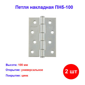 Петля накладная ПН5-100, цинк, 2 шт. Петля накладная ПН5-100, цинк, 2 шт.