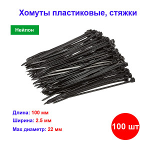 Хомуты, 100 x 2.5 мм, пластиковые, черные, 100 шт Хомуты, 100 x 2.5 мм, пластиковые, черные, 100 шт
