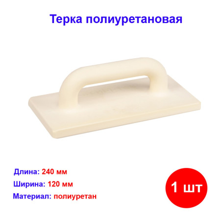 Терка полиуретановая, 120 х 240 мм Россия - Артикул 8660911