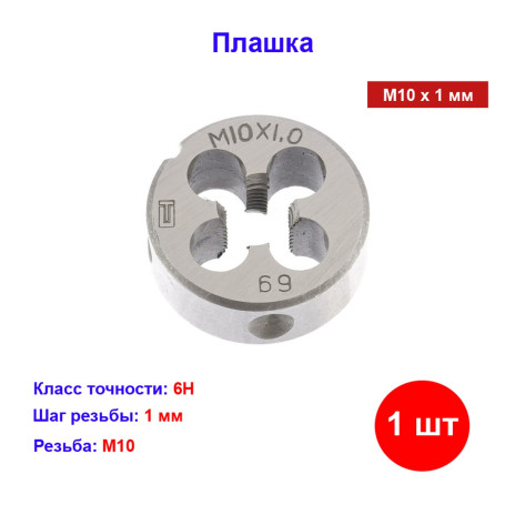 Плашка М10 х 1 мм - Артикул 7702411