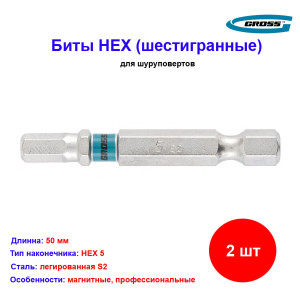 Набор бит HEX 5 х 50, сталь S2, 2 шт. Gross Набор бит HEX 5 х 50, сталь S2, 2 шт. Gross