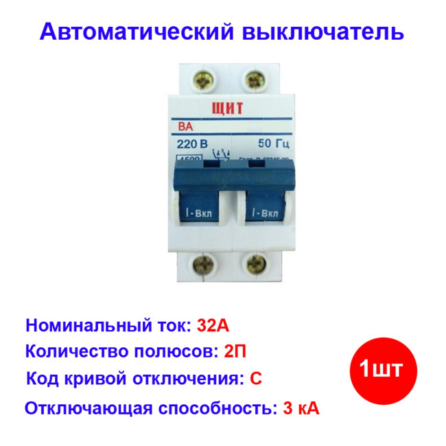 Автоматический выключатель ЩИТ, 2 полюс, 32А, 4.5кА - Артикул ВА-76-29-2-32