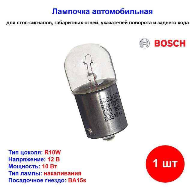 Лампа автомобильная накаливания R10W, 12V, 10Вт, BA15s, BOSCH - 1 шт - Артикул 1987302816_BCH