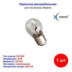 Лампа автомобильная накаливания P21/5W, 24V, 21/5Вт, BAY15d, XENITE - 1 шт Лампа автомобильная накаливания P21/5W, 24V, 21/5Вт, BAY15d, XENITE - 1 шт