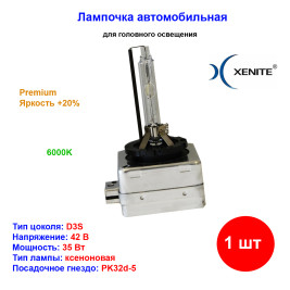Лампа автомобильная ксеноновая D3S, PK32d-5, 42V, 35Вт, 6000К, Premium, Яркость +20%, XENITE - 1 шт