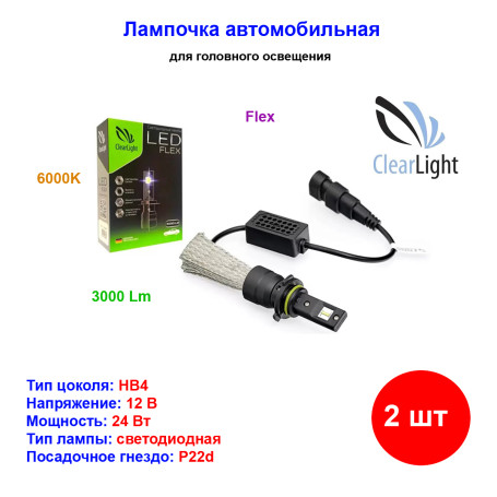 Лампа автомобильная светодиодная HB4, 12V, 24W, 3000Lm, 6000K, CLEARLIGHT - 2 шт - Артикул CLFLXLEDHB4_CLL