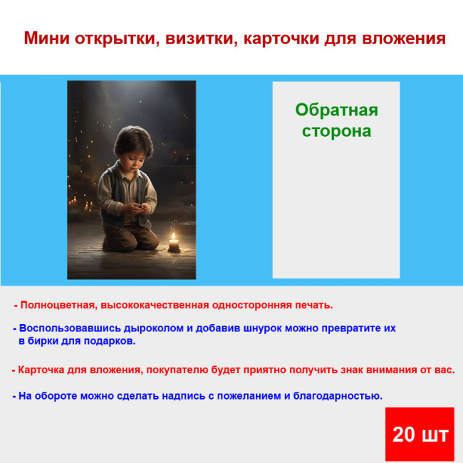 Мини открытка - карточка "Мальчик у свечи", бирка для подарков, односторонние, 20 шт - Артикул 210033
