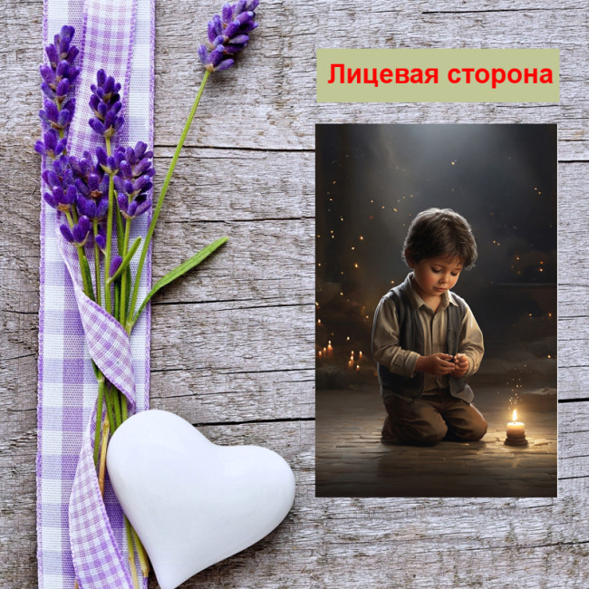 Мини открытка - карточка "Мальчик у свечи", бирка для подарков, односторонние, 20 шт - Артикул 210033