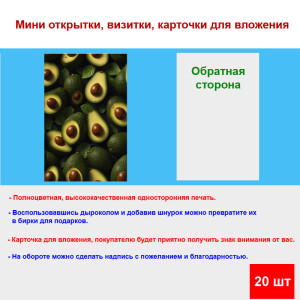Мини открытка - карточка "Авокадо с косточкой", бирка для подарков, односторонние, 20 шт