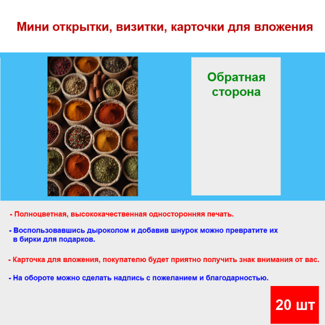 Мини открытка - карточка "Специи в мешочках", бирка для подарков, односторонние, 20 шт - Артикул 210036