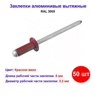 Заклепки 3.2 х 8 мм RAL 3005, красное вино, 50 шт Заклепки 3.2 х 8 мм RAL 3005, красное вино, 50 шт