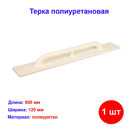 Терка полиуретановая, 120 х 800 мм Россия - Артикул 8661211