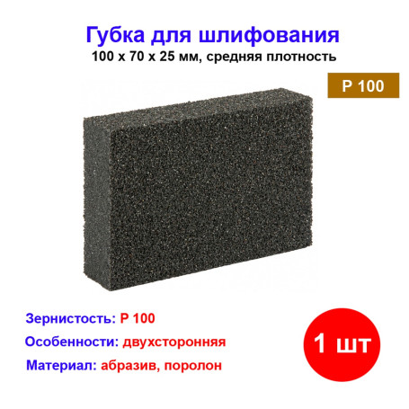 Губка для шлифования, 100 х 70 х 25 мм, средняя плотность, P 100 - Артикул 7571411
