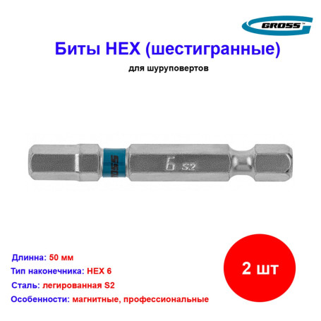 Набор бит HEX 6 х 50, сталь S2, 2 шт. Gross - Артикул 1146511